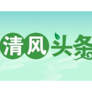 清风头条丨常德市人力资源中心：“纠四风”永远在路上
