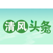 清风头条丨常德：全面推进“清廉财政”建设 护航财政事业高质量发展