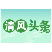 清风头条丨湖南经发展公司：强化底线意识  以身边事教育身边人