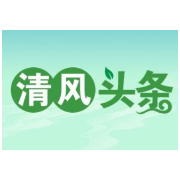 清风头条丨常德市退役军人事务局：建设“透明工程”筑牢廉洁守纪防线