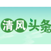 清风头条丨武陵区丹阳街道158份《干部廉洁自律承诺书》筑牢廉洁“防火墙”