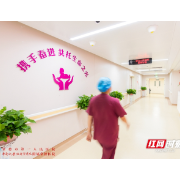 体验在“家”生娃——常德市第一人民医院分娩中心一体化产房启用