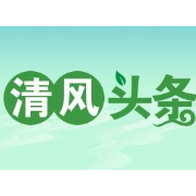 清风头条丨常德市交通运输综合行政执法支队召开2023年党风廉政建设工作部署会