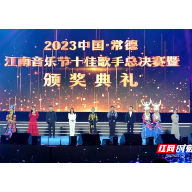 聚人气促消费兴产业！2023常德江南音乐节十佳歌手总决赛举行