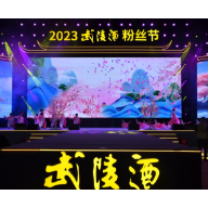桃花源里美好武陵！2023武陵酒粉丝节暨下沙大典举行