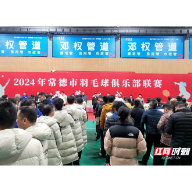 2024年常德市“千年国酒杯”迎春羽毛球俱乐部联赛举行