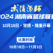 定了，中国名酒武陵酒冠名2024湖南省篮球联赛