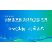 诚邀赴会，常德相聚！“科创·柳叶湖”合成生物制造创新创业大赛正式启动