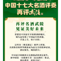 桃花源里 名酒武陵 中国十七大名酒评委再评武陵——公布专家名单