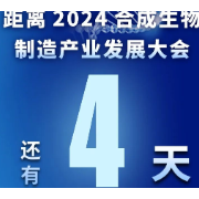 2024合成生物制造产业发展大会（中国·常德）倒计时4天！