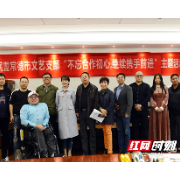 民盟常德文艺支部举行“不忘合作初心，继续携手前进”主题教育座谈会