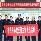 武陵公安：拒腐防变 局长以普通党员身份参加支部主题党日活动 