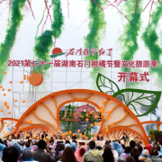 2021第二十一届湖南石门柑橘节暨文化旅游季盛大开幕