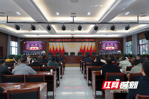 11月25日上午，中国共产党湖南省第十二次代表大会在长沙隆重召开。社会各界纷纷通过网络、电视、广播、户外大屏等途径，收听收看大会开幕直播。图为常德市审计局组织收看开幕会。