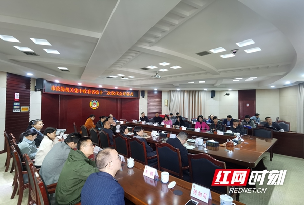 11月25日上午，中国共产党湖南省第十二次代表大会在长沙隆重召开。社会各界纷纷通过网络、电视、广播、户外大屏等途径，收听收看大会开幕直播。图为市政协机关组织收看开幕会。