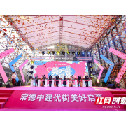 政企造城兑现幸福承诺！常德中建优街盛大起航