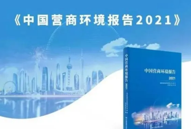 常德法院案例经验入选《中国营商环境报告2021》“最佳实践篇”