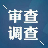 汉寿县公安局副局长刘智刚接受审查调查