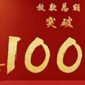 日均放款3700万元，常德金融超市上线270天，放款总额突破100亿元！