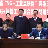 湖南省“5G+工业互联网”典型应用场景示范工厂落户常德经开区