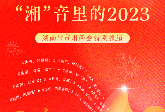 有声海报丨听，“湘”音里的2023！