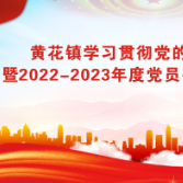 直播丨黄花镇学习贯彻党的二十大精神暨2022-2023年度党员冬春训集中培训