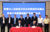 打造军民融合产业南方区域中心 市政府与中关村联创军民融合装备产业联盟开展战略合作
