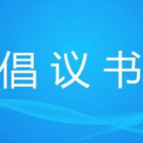 常德市工业和信息化局有序用电倡议书