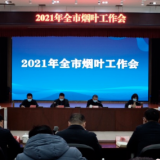 全市烟叶工作会议部署明年烟叶生产
