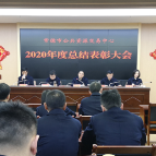 锚定目标再出发 常德市公共资源交易中心召开2020年度总结表彰大会