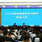 砥砺初心使命！常德市人社系统召开党史学习教育动员大会