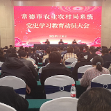 以史为鉴奋进新征程 常德市农业农村局系统召开党史学习教育动员大会