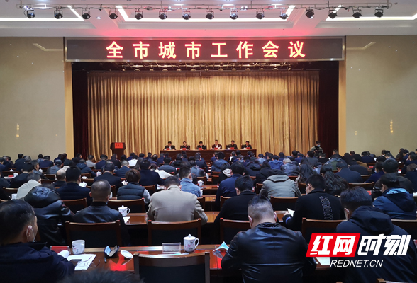 常德召开城市工作会议 “三心三力”助推城市更高质量发展