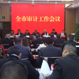 常德市审计工作会议召开 为构建新发展格局彰显审计担当作为