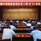 努力交出精彩的“年末答卷” 柳叶湖旅游度假区党工委（扩大）会议召开