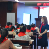 柳叶湖旅游度假区复基小学：聚焦主责主业 与“红领巾”共成长