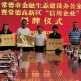 常德高新区4家企业成为全市首批“信用企业”