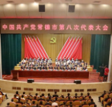 中国共产党常德市第八次代表大会开幕