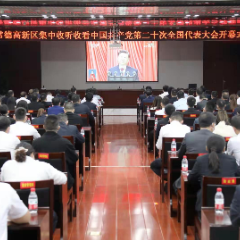 常德高新区组织集中收看党的二十大开幕会