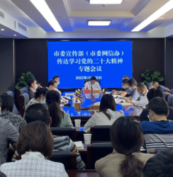 常德市委宣传部（市委网信办）传达学习党的二十大精神专题会议召开
