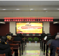 常德市鼎城区检察院召开党的二十大精神宣讲会