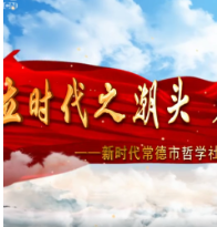 常德市哲学社会科学发展纪实：立时代之潮头 发思想之先声 