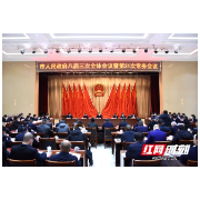 常德市政府八届三次全体会议暨第21次常务会议召开