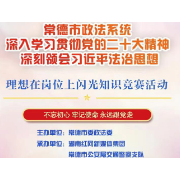 以赛促学，汲取奋进力量！常德市政法系统深入学习贯彻党的二十大精神知识竞赛活动启动