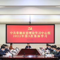 常德市委理论学习中心组举行2022年第3次集体学习