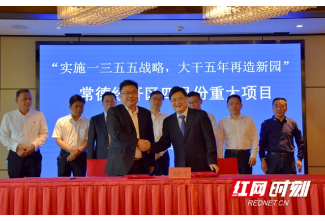 8个项目落户！总投资23.9亿元 常德经开区4月份重大招商项目集中签约