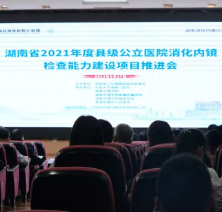 湖南省县级公立医院消化内镜检查能力建设项目推进会在常德举行