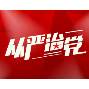 常德市西湖管理区应急管理局开展“全面从严治党廉政教育专题党课”活动
