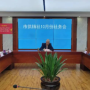 常德市供销社召开10月份社务会