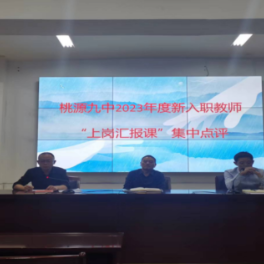 桃源九中：聚“新”光成芒磨砺促成长